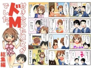 付き合った彼女がドMでした 総集編