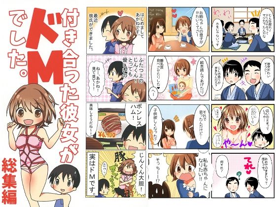 付き合った彼女がドMでした 総集編｜付き合った彼女がドMでした。<br><span style="font-size: 0.8em; color: #666;">D_726728</span>