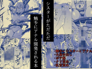 シスターがただただ触手にアナル開発される本