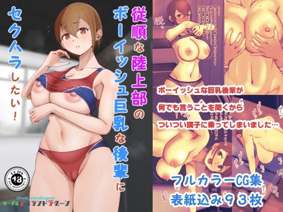 従順な陸上部のボーイッシュ巨乳な後輩にセクハラしたい<br><span style="font-size: 0.8em; color: #666;">D_726952</span>