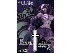 エクソシスト リナミ（ピンチ.2）