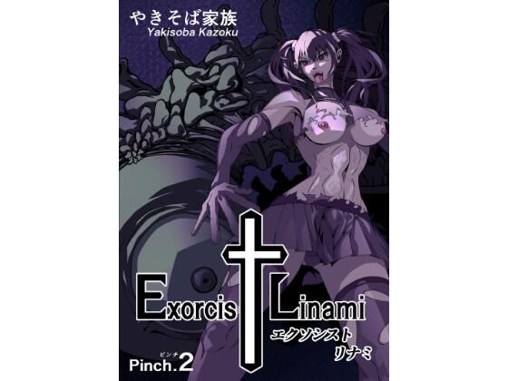 エクソシスト リナミ（ピンチ.2）｜エクソシスト リナミ<br><span style="font-size: 0.8em; color: #666;">D_726971</span>