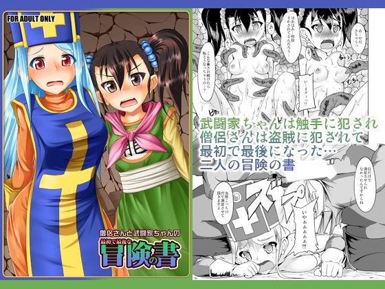 僧侶さんと武闘家ちゃんの最初で最後の冒険の書<br><span style="font-size: 0.8em; color: #666;">D_727029</span>