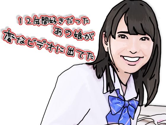 12年間好きだったあの娘が変なビデオに出ていた<br><span style="font-size: 0.8em; color: #666;">D_727063</span>
