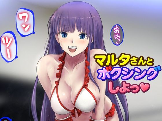 マルタさんとボクシング、しよっ♪ side:L<br><span style="font-size: 0.8em; color: #666;">D_727106</span>